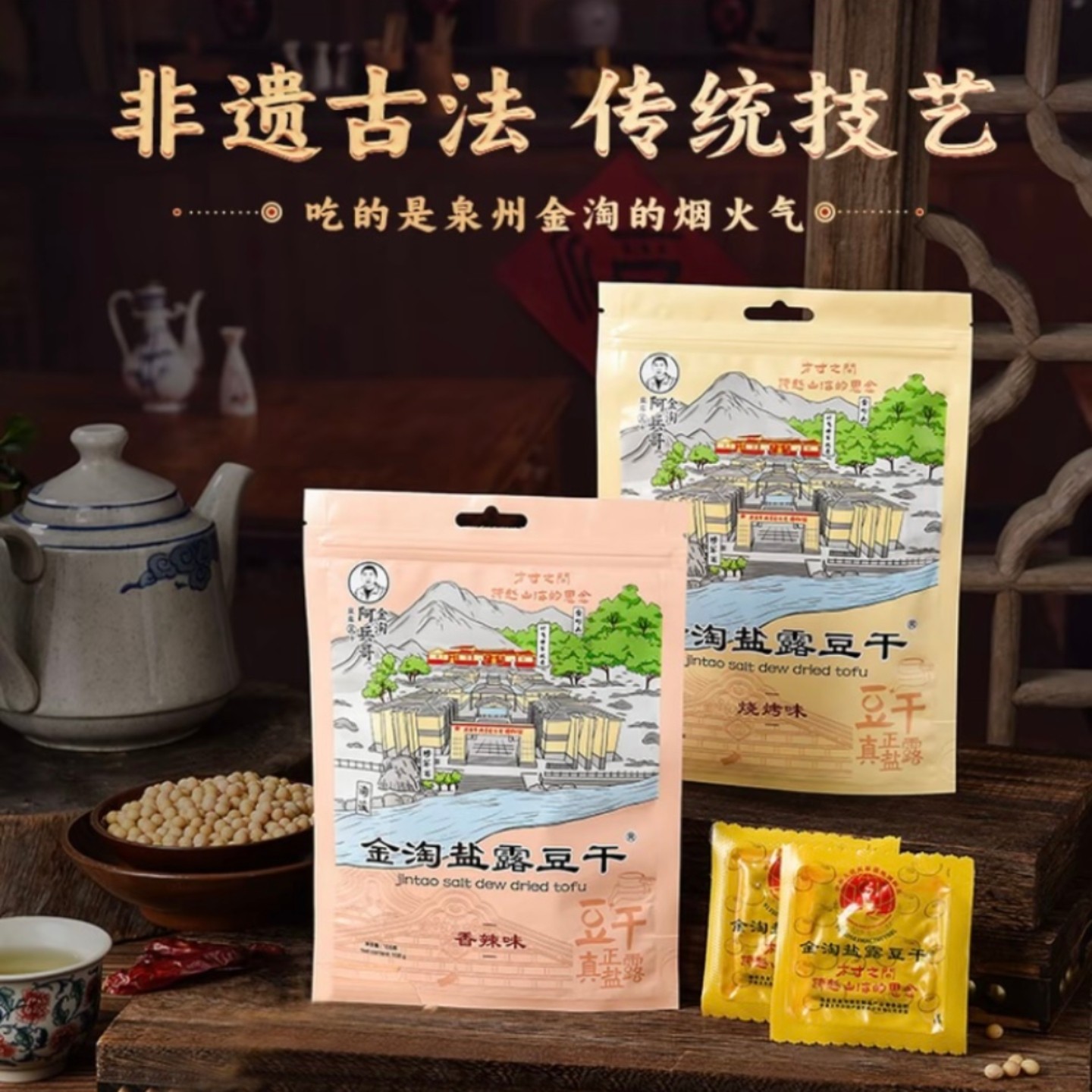 金淘盐露豆干泉州非遗特产豆腐干Q弹爽口美味零食办公室解馋小吃