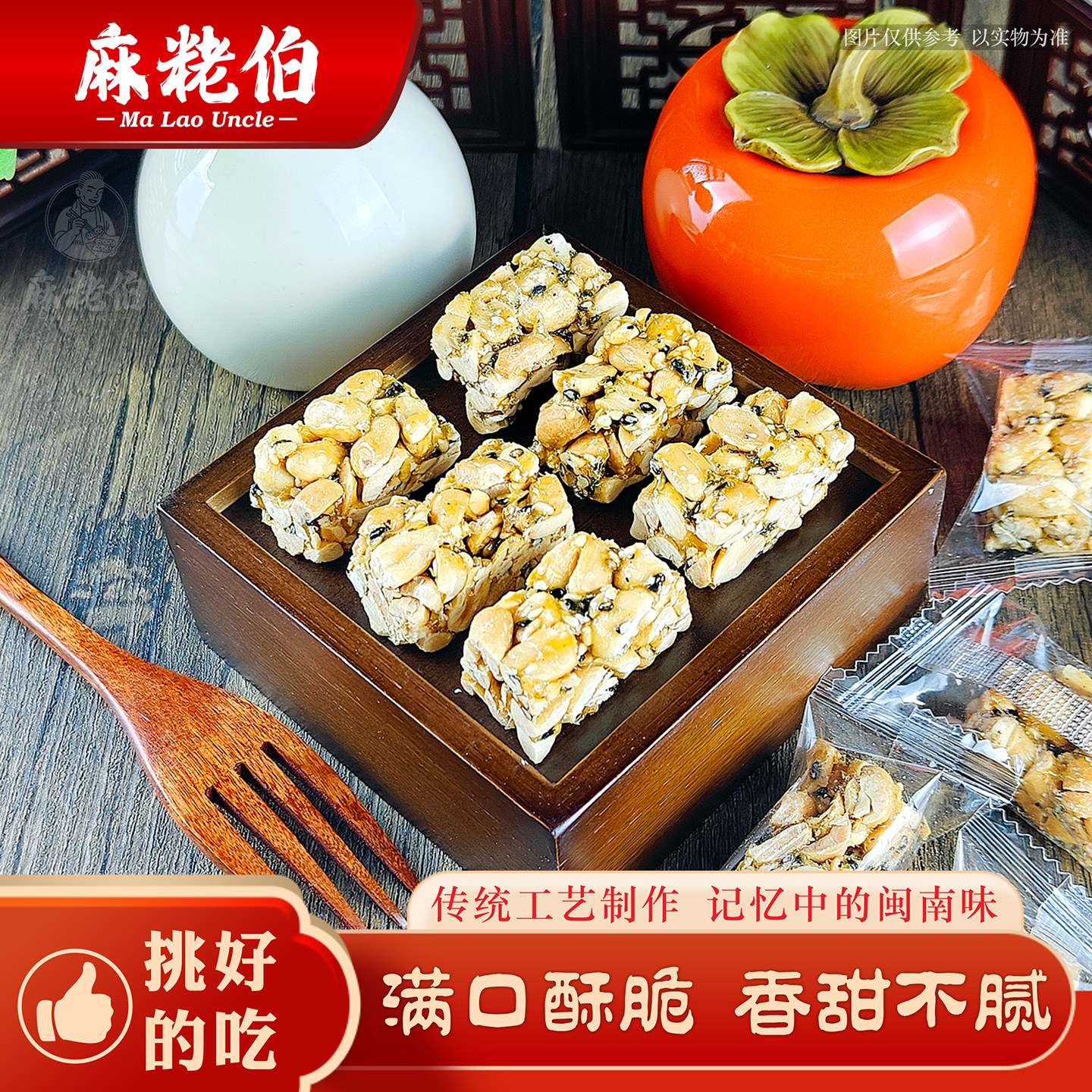 麻粩伯传统花生酥糖独立包装闽南味满口酥脆福建特产休闲茶配点心