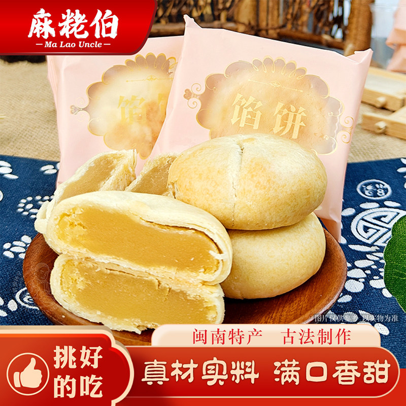 麻粩伯福建特产传统手工糕点板栗饼办公室休闲小零食