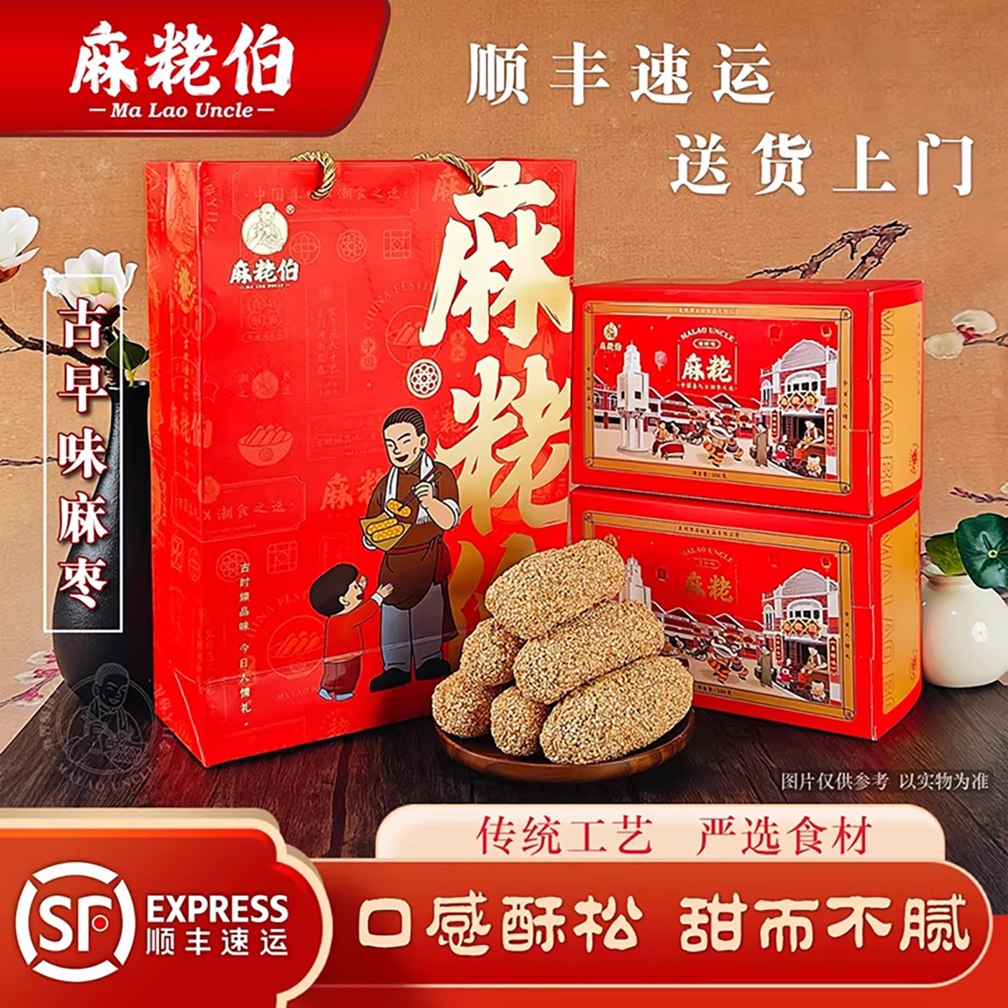 【顺丰包邮】麻粩伯闽南特产花生芝麻麻枣香酥糕点佳节送礼好物