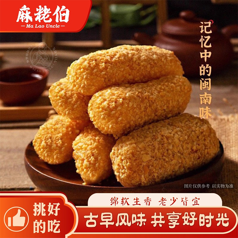 麻粩伯麻佬麻枣福建闽南泉州特产花生老式糕点500g茶点休闲小零食