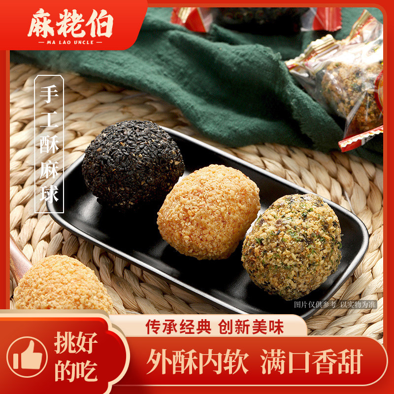 【买一送一】麻粩伯福建特产永春麻佬午后茶点小吃麻枣海苔味零食