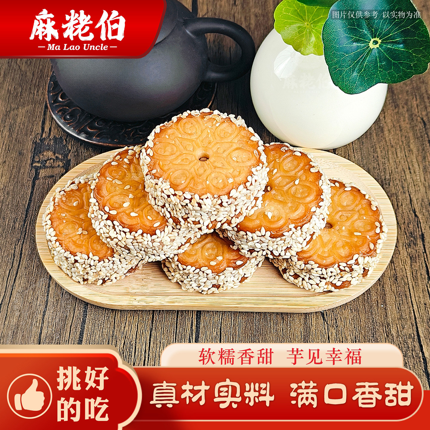 麻粩伯福建闽南特产芝麻香芋饼中式传统糕点怀旧小吃茶配精美礼盒