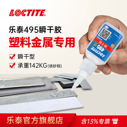 Loctite汉高乐泰495强力速干胶
