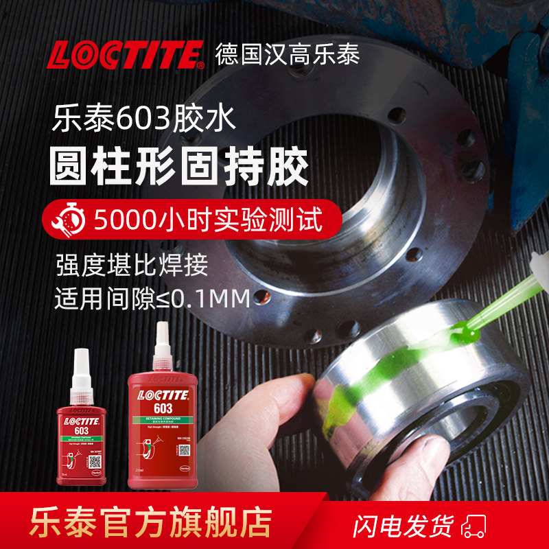 德国汉高loctite乐泰603胶水官网旗舰店圆柱固持胶轴承小间隙转子紧固定圆柱形部件耐高温高强度耐油污耐冲击_虎窝淘
