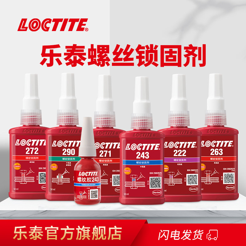 Loctite乐泰243螺丝胶厌氧胶263螺纹紧固胶锁固剂222 271 272防松