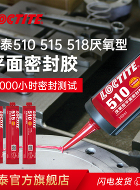 德国Loctite汉高乐泰510 515 518平面密封胶替代垫片耐高温钢性法兰工业用压缩机变速器箱泵电机汽车维修