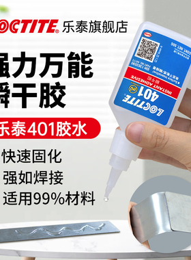 德国Loctite乐泰401瞬干胶食品级快干胶水强力万能495速干胶406 454 496粘金属木头陶瓷塑料橡胶珠宝玉石