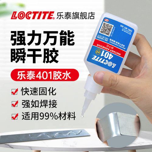 loctite乐泰401食品级强力瞬干胶