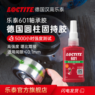 loctite汉高乐泰601胶水圆柱固持胶轴承小间隙齿轮转子紧固定圆柱形部件耐高温高强度耐油污耐冲击官网旗舰店