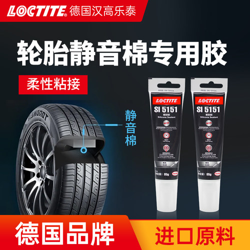 德国汉高乐泰粘轮胎静音棉专用胶