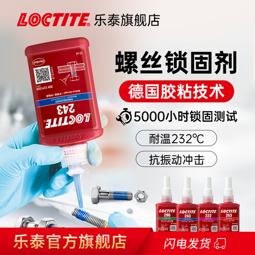 德国Loctite汉高乐泰胶水243螺丝胶紧固防松专用263螺纹锁固剂摩托车手表低中高强度耐高温厌氧胶222 271 272-封面