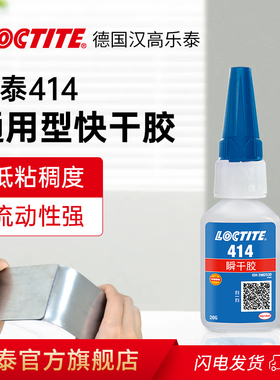 loctite汉高乐泰414胶水官网旗舰店瞬干胶粘金属塑料橡胶专用胶速干快干胶多功能强力胶