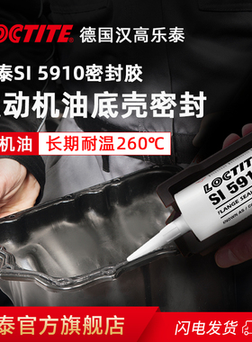 德国Loctite汉高乐泰SI5910 5920 5970密封胶耐高温油底壳汽修汽车发动机耐油免垫片变速箱电机大众奥迪专用