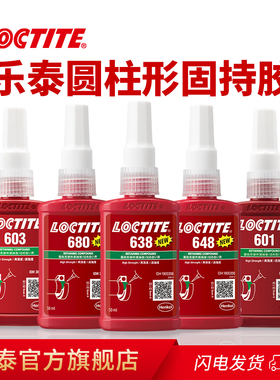 德国Loctite汉高乐泰680胶水官网旗舰店638 603 609 620 660 648轴承胶圆柱型固持胶耐高温厌氧胶高强度正品