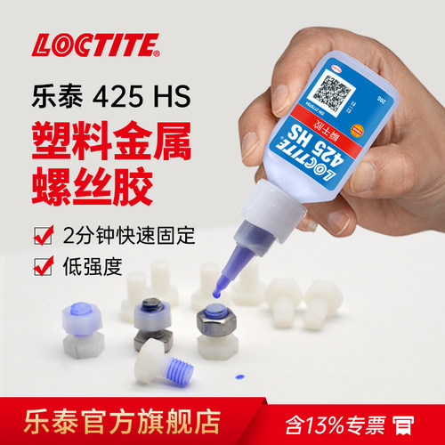 loctite乐泰425HS塑料金属螺丝胶