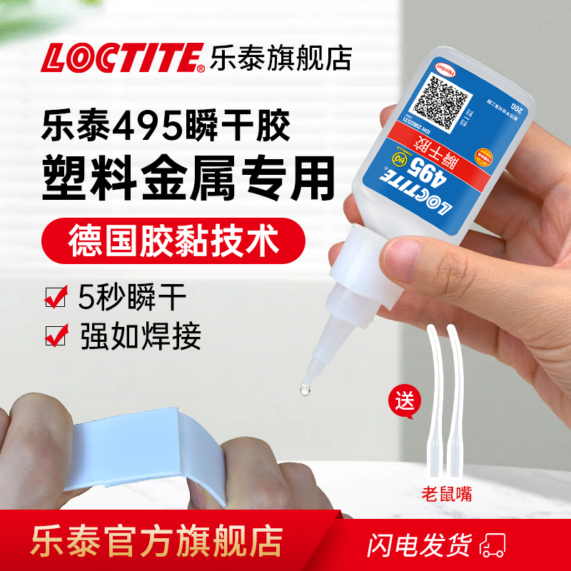 LOCTITE乐泰乐泰495胶水