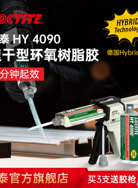 德国汉高Loctite乐泰结构胶 HY4070 4090 高粘度迅速固化 低白化 双组份环氧树脂胶