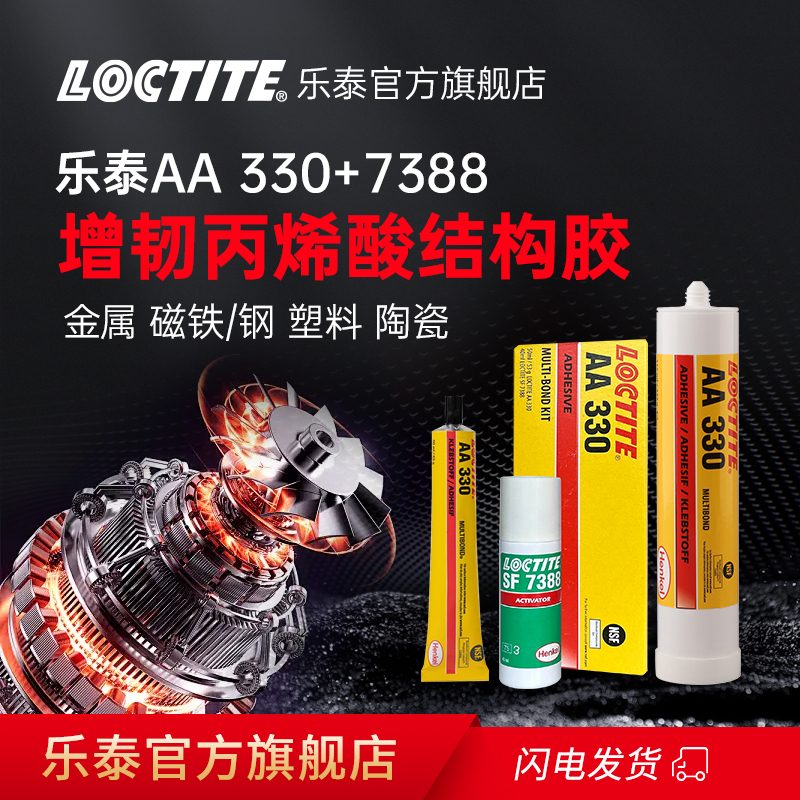 Loctite/乐泰AA330+SF7388结构胶