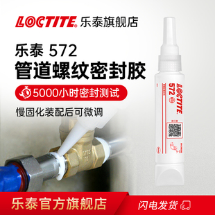 LOCTITE汉高乐泰572胶水管道螺纹密封胶液体生料带可拆卸耐高温金属燃气天然气官网旗舰店