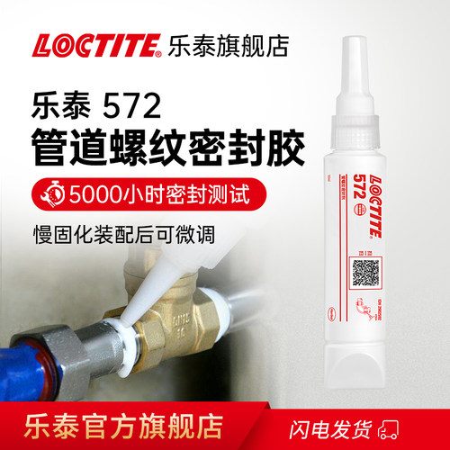 LOCTITE乐泰572管道螺纹密封胶