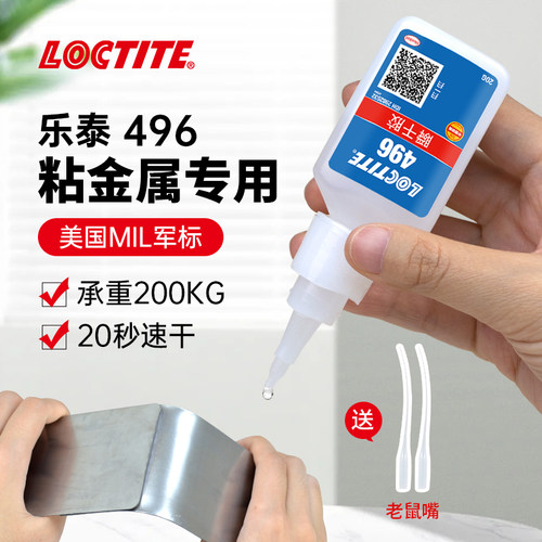 乐泰496瞬干胶金属专用