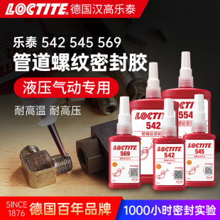 Loctite乐泰542 545 569胶水液压气动管道螺纹密封胶液体生料带