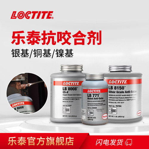Loctite乐泰抗咬合剂铜基镍基银
