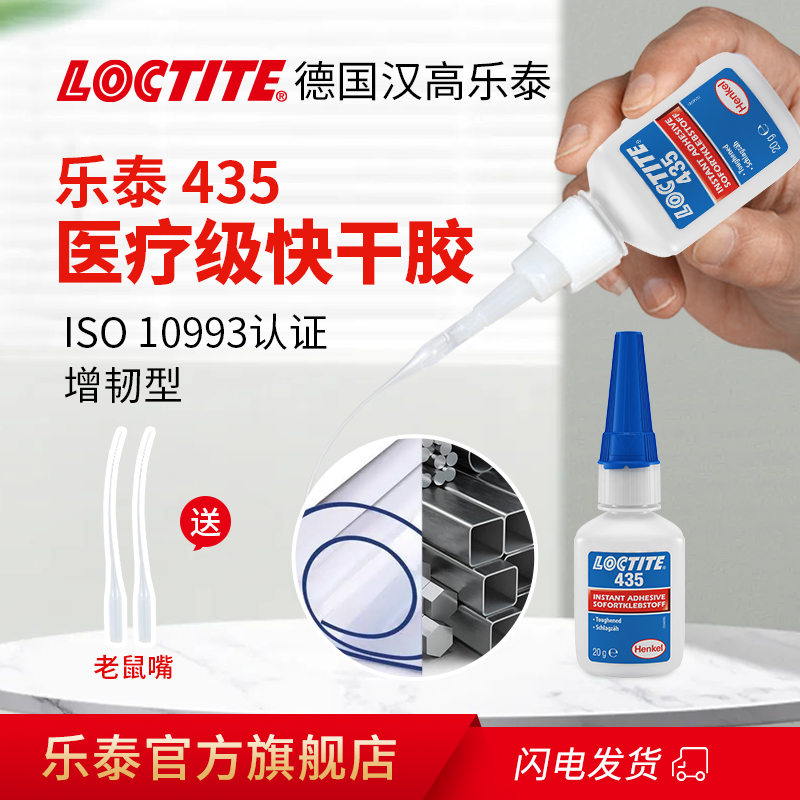 Loctite/乐泰435医疗级快干胶