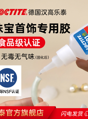 德国汉高LOCTITE乐泰粘珠宝胶水专用镶嵌玉器修复透明无痕粘的牢珍珠琥珀黏玉石翡翠宝石发卡耳钉强力diy粘钻