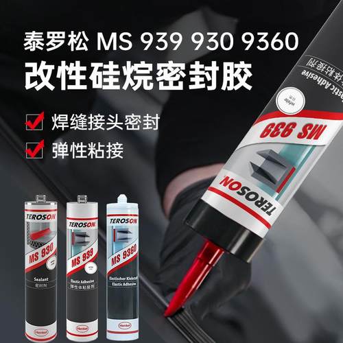 泰罗松MS939改性硅烷密封胶