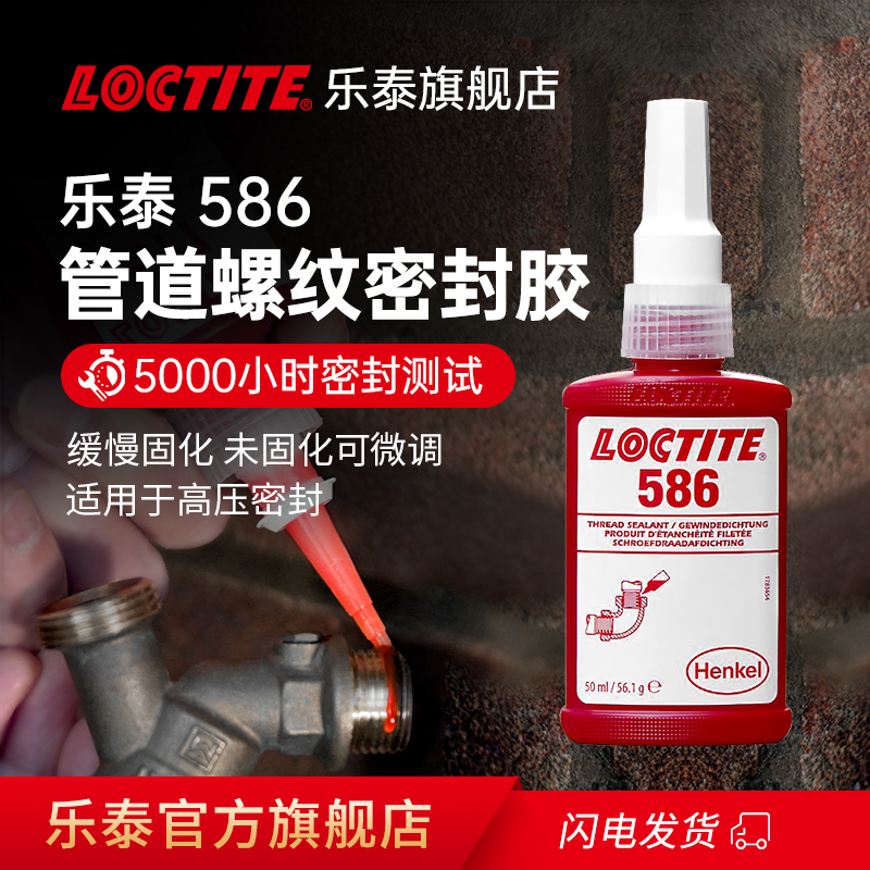 德国Loctite汉高乐泰586密封胶