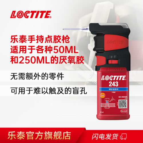 乐泰50ml手持式设备厌氧胶