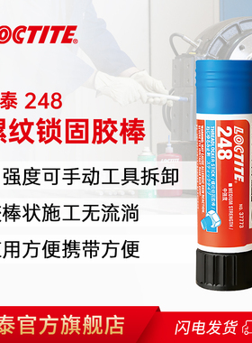 LOCTITE汉高乐泰248 268胶水旗舰店固体可拆卸螺纹胶中强度高强度螺丝胶紧固防松动耐高温厌氧胶惰性金属