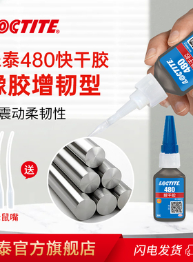 德国LOCTITE乐泰480胶水旗舰店官网瞬干胶粘磁钢磁铁金属塑料橡胶专用胶多功能粘得牢增韧弹性体耐潮湿快干胶