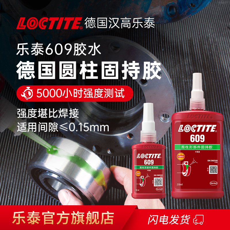 乐泰609胶水轴承专用圆柱固持胶
