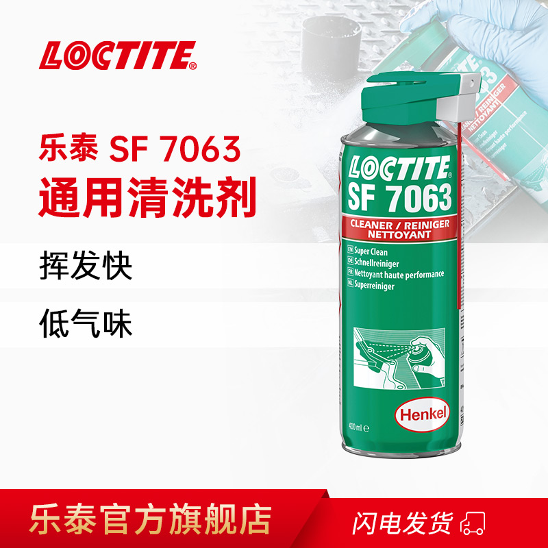 LOCTITE汉高乐泰SF7063清洗剂金属油污灰尘金属切削液润滑液速干