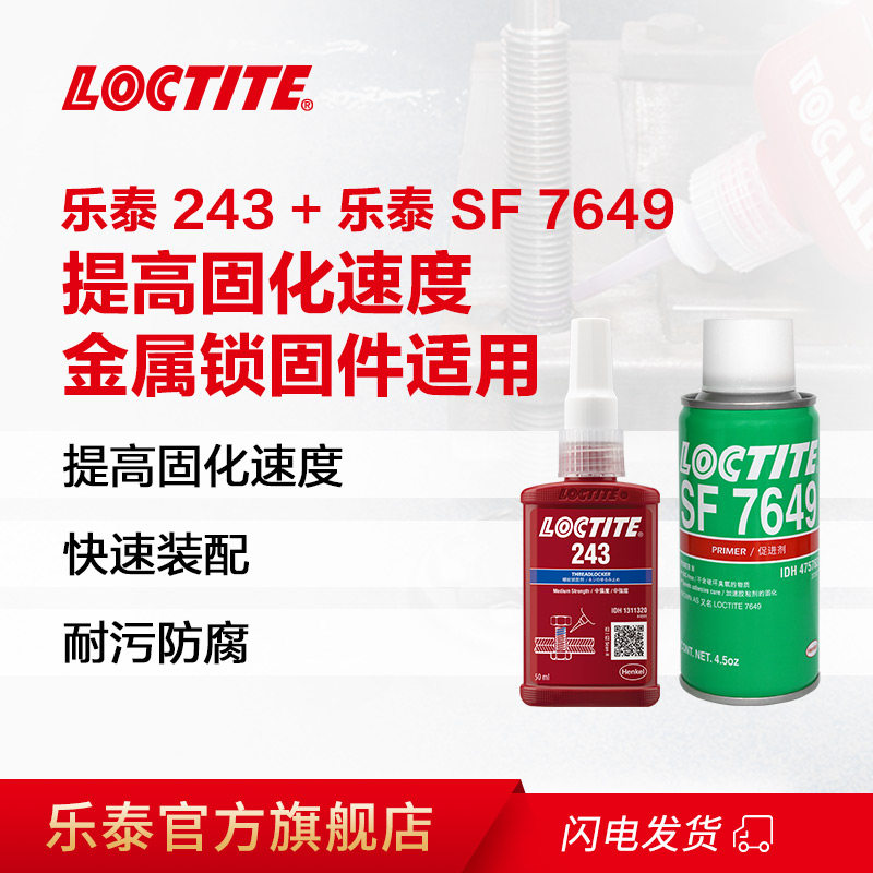 乐泰厌氧胶组合 乐泰243+乐泰SF7649 中强度螺纹锁固胶促进剂套装