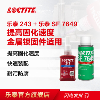 乐泰厌氧胶组合 乐泰243+乐泰SF7649 中强度螺纹锁固胶促进剂套装
