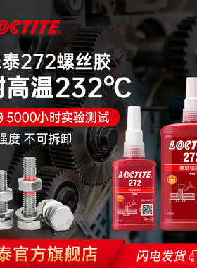 德国Loctite汉高乐泰272胶水螺丝胶高强度耐高温厌氧胶螺纹胶难拆卸大尺寸螺丝螺纹防松紧固锁固胶官网旗舰店