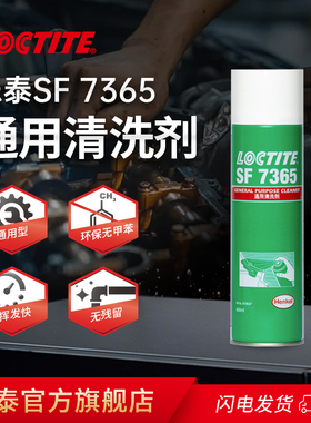 LOCTITE汉高乐泰SF7365 7200 7063官网旗舰店7655清洗剂755金属零部件线路板精密电子仪器机械发动机重油污