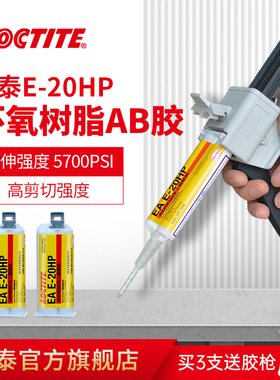德国汉高loctite乐泰胶水E-20HP结构胶环氧树脂AB胶铸工胶耐高温焊接胶高强度ab胶金属强力超级电焊