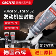德国Loctite汉高乐泰5151 5152耐高温密封胶硅橡胶发动机油底壳汽车维修专用电动车电机防水耐油摩托车免垫片