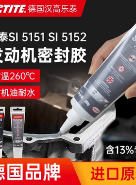 德国Loctite汉高乐泰5151 5152耐高温密封胶硅橡胶发动机油底壳汽车维修专用电动车电机防水耐油摩托车免垫片