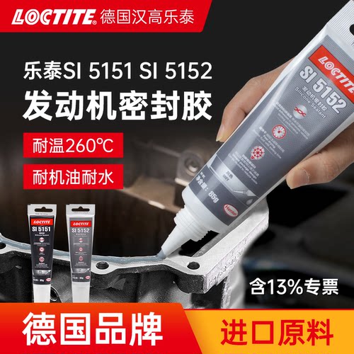 德国发动机密封胶Loctite乐泰