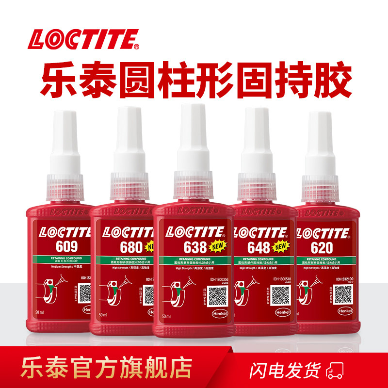 德国Loctite汉高乐泰680胶水638 603 609 620 660 648轴承胶圆柱型固持胶耐高温厌氧胶高强度正品轴承专用