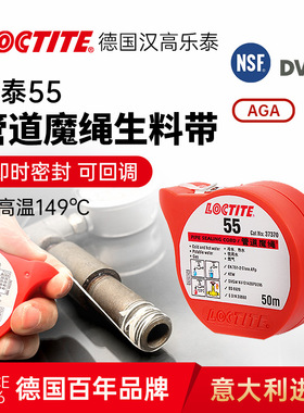 LOCTITE汉高乐泰55魔绳胶水管道魔绳生料带饮用水管煤气燃气天然气管道密封胶可回调金属塑料管道官网旗舰店