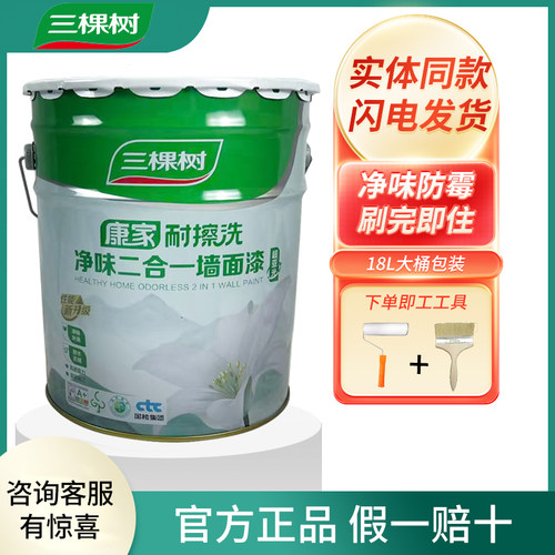 三棵树乳胶漆康家净味二合一墙面