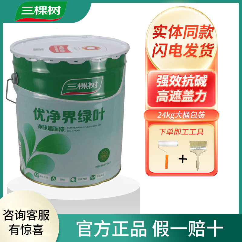 三棵树乳胶漆室内家用无甲醛优净界绿叶净味内墙面高遮盖抗碱油漆