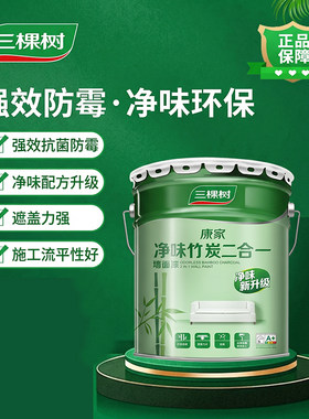 三棵树康家净味竹炭二合一墙面漆乳胶漆室内家用自刷内墙油漆涂料